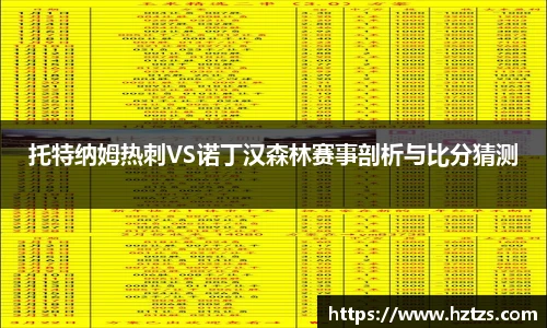 托特纳姆热刺VS诺丁汉森林赛事剖析与比分猜测
