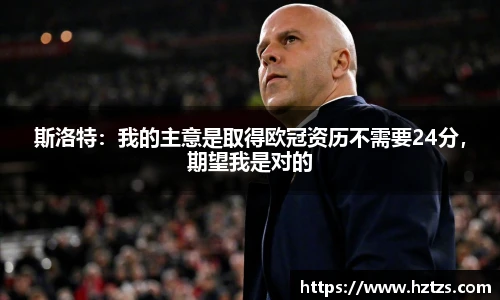 斯洛特：我的主意是取得欧冠资历不需要24分，期望我是对的